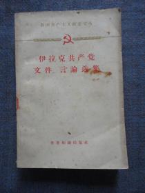 伊拉克共产党文件、言论选集：各国共产主义政党文丛【馆藏无借书袋，1960年1版1印】