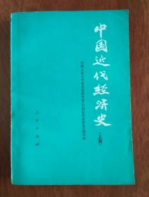 中国近代经济史  上下册