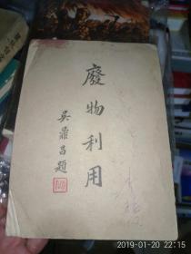 民国《废物利用》国民经济建设运动委员会总会 新生活运动促进总会 节约运动联合办事处刊发