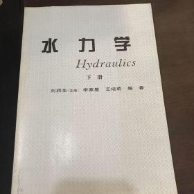 水力学 下