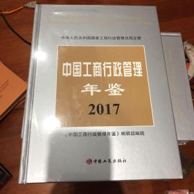 中国工商行政管理年鉴2017