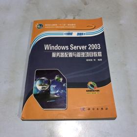 Windows Server 2003服务器配置与管理项目教程/高等职业教育“十二五”规划教材