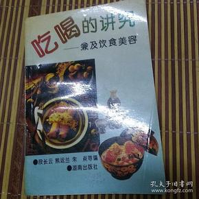 吃喝的讲究——兼及饮食美容