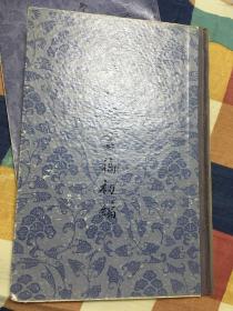 金明馆丛稿初编 上海古籍1980一版一印精装