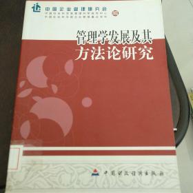 管理学发展及其方法论研究