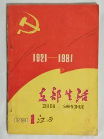 （江西）支部生活试刊号 （1981.1，总第1期）