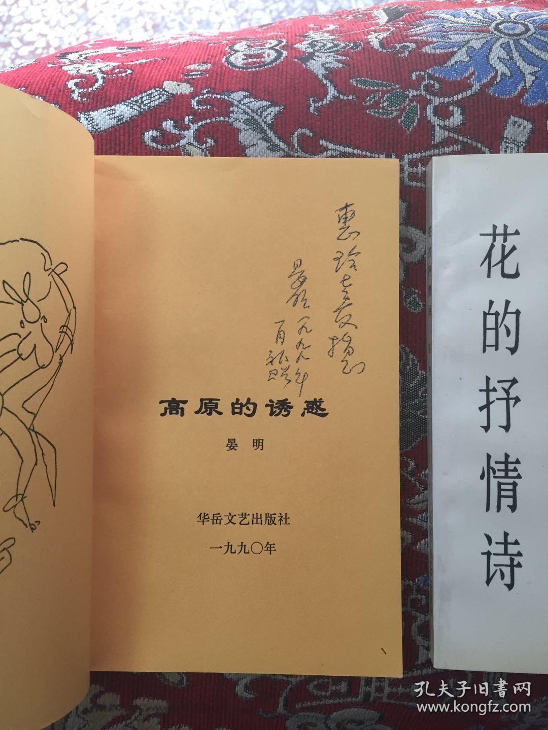 高原的诱惑  花的抒情诗【二册合售，同一作者，同一上款】