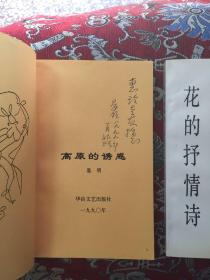 高原的诱惑  花的抒情诗【二册合售，同一作者，同一上款】