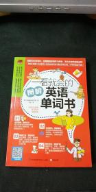一看就会的图解英语单词书：图解1800个日常基础词汇，教你如何从零开始说出溜英语！