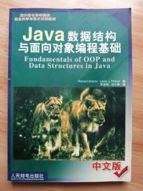Java数据结构与面向对象编程基础(中文版)
