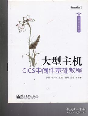 大型主机cics中间件基础教程