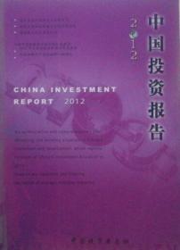 中国投资报告2012