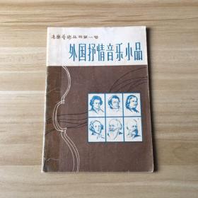 音乐艺术丛书第一号：外国抒情音乐小品