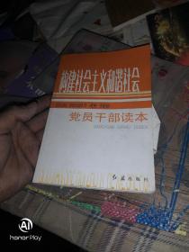 构建社会主义和谐社会党员干部读本