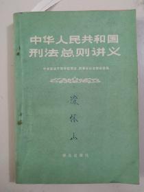 中华人民共和国刑法总则讲义