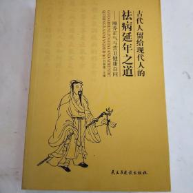 古代人留给现代人的祛病延年之道——颐养正气与营卫健康百问