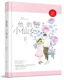 他的小仙女