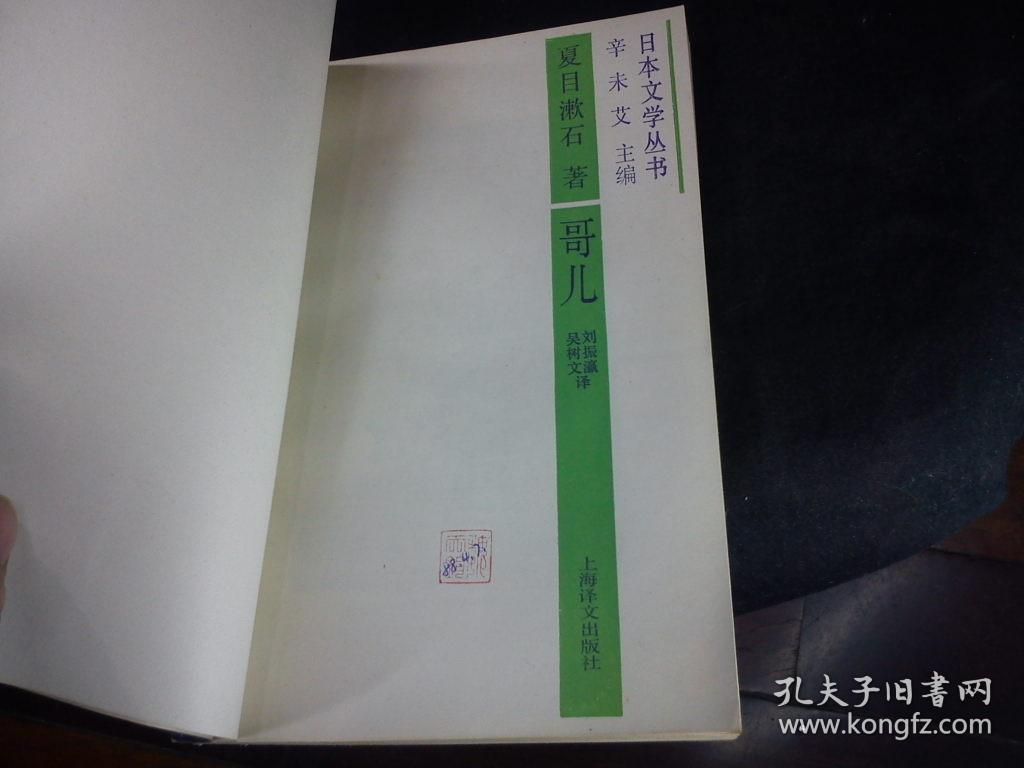 哥儿（日本文学丛书） 夏目漱石 c0118