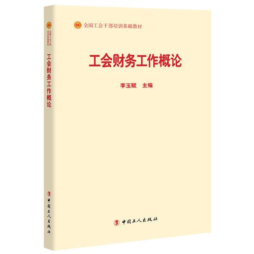工會財務工作概論(2018新版) 李玉賦 中國工人出版社