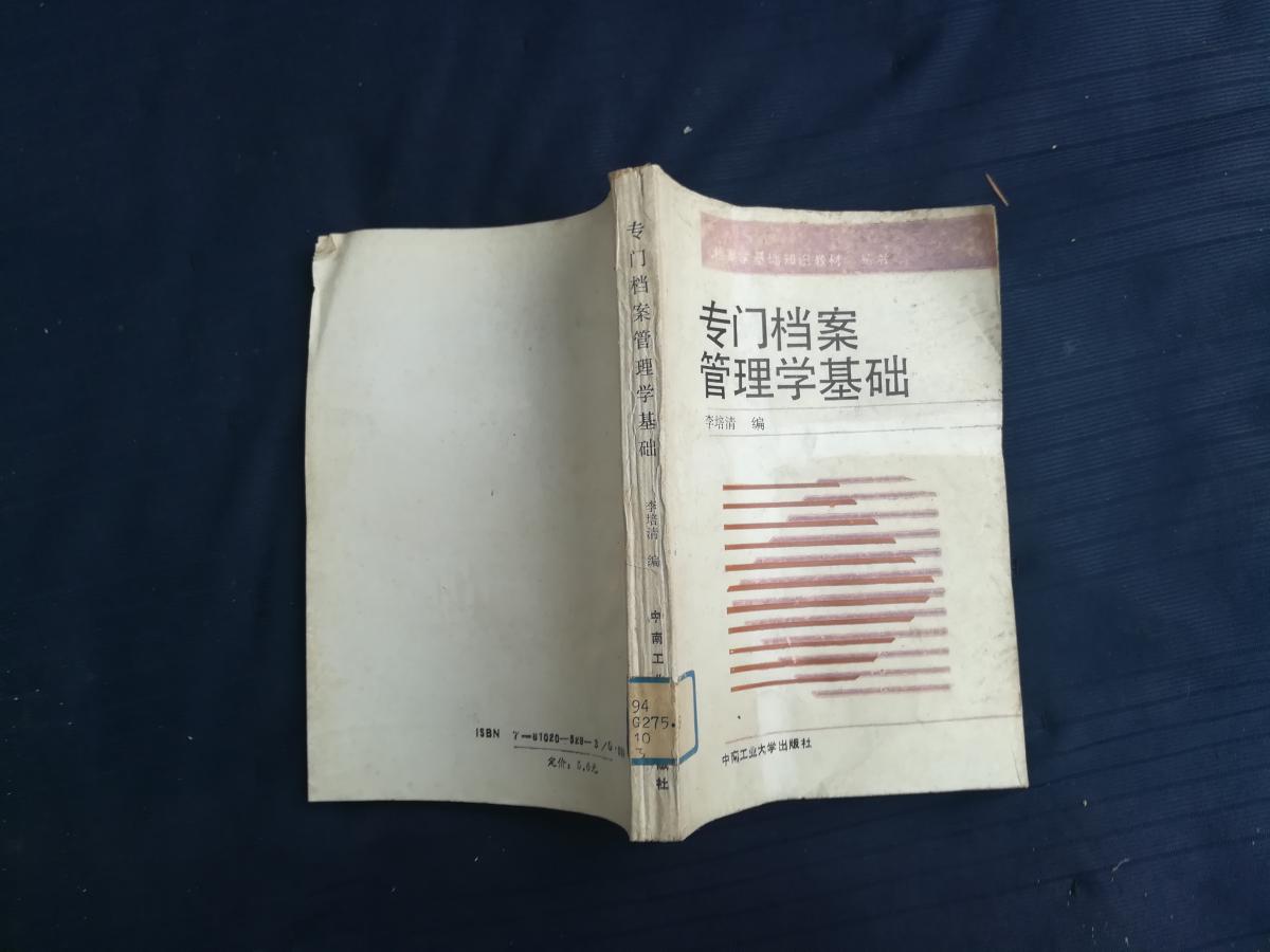 專門檔案管理學(xué)基礎(chǔ)。