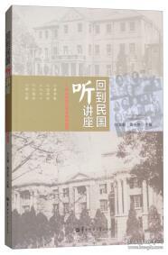 回到民国听讲座 : 华中师范大学名家讲演录