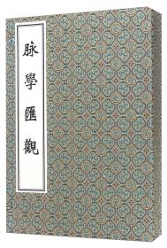 中医古籍孤本大全-脉学汇观（一函三册）9787515210636 j定价790元