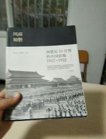 风雨如磐：西德尼·D·甘博的中国影像（1917-1932）