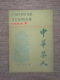 创刊《中华茶人》1992年第1期