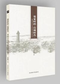 《党家村的“白银时代”：韩城党家村元明清商业神话简史》