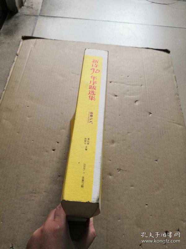 新诗90年序跋选集（诗歌与人2009.1总第21期）