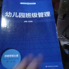 幼儿园班级管理/基于标准的教师教育新教材