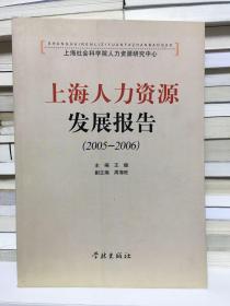 上海人力资源发展报告（2005~2006）