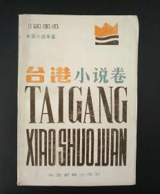 台港小说卷（1984中国小说年鉴9）