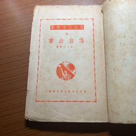 鲁迅三十年集24《伪自由书》一名不三不四集，1941年初版