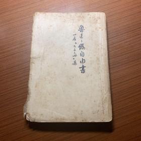 鲁迅三十年集24《伪自由书》一名不三不四集，1941年初版