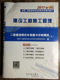 2017全国二级建造师执业资格考试辅导图书__建设工程施工管理__二级建造师历年真题与冲刺模拟(上)