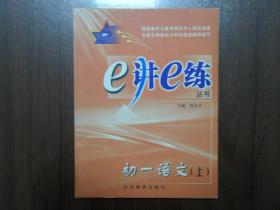 e讲e练（初一语文）上      北库下层