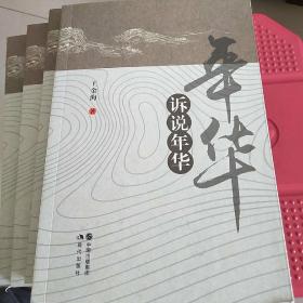 年华诉说年华（作家龙游地方人）