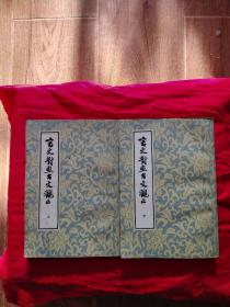 文言对照古文观止（全两册）北京市中国书店