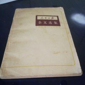 《人民日报杂文选集》1964年北京第一次印刷
