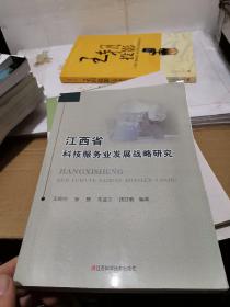 江西省科技服务业发展战略研究