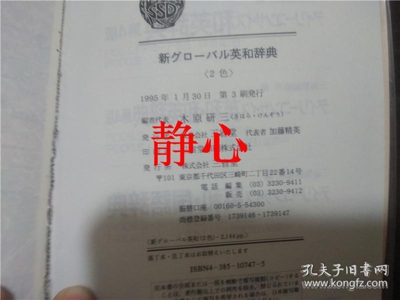 新グロ－バル英和辞典