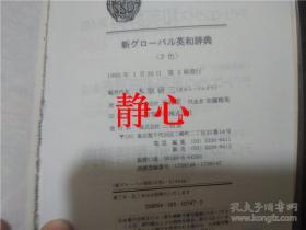 新グロ－バル英和辞典