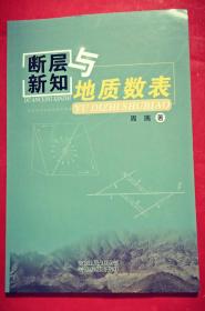 断层新知与地质数表