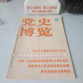 《党史博览》2007年第2期