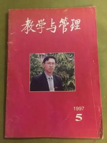 《教学与管理》主编邵璧华李可凤古四毛作者杨道想河北安国中学吉化二中张宏宇张敬国王淑艳刘兆一张玉海石艳平吉林化学工业集团公司第二中学文章，张忠华，孙宏载，石艳平陈云利，郝香梅白日升，刘永安，蔡秉清，王寿斌，姜楠 郑艳芬，陈英，刘福庆，程学琳，卢振林孙晋乾董春芳，崔得厚，侯德山，张惠平，贾遂，郭玉妞，邓健，王承玉，郭道胜袁致伟，黎旭坚，孙瑞欣，汉泽西，赵荣民，孙继栋王奉山