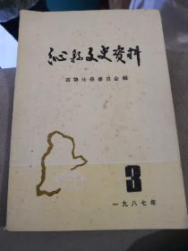 沁县文史资料(一九八七年第三)