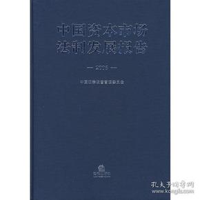 中国资本市场法律发展报告2006
