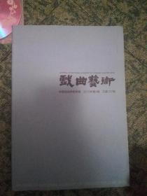戏曲艺术2013.04（总第137期）中国戏曲学院学报（孟姜女故事来源考述等）