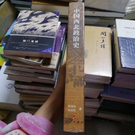 中国西北政治史
